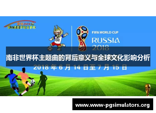 南非世界杯主题曲的背后意义与全球文化影响分析