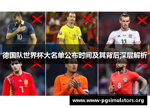 德国队世界杯大名单公布时间及其背后深层解析