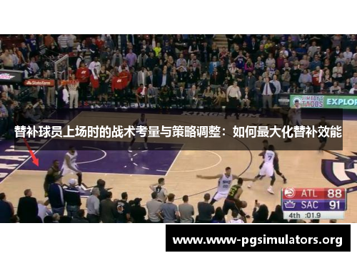 替补球员上场时的战术考量与策略调整：如何最大化替补效能