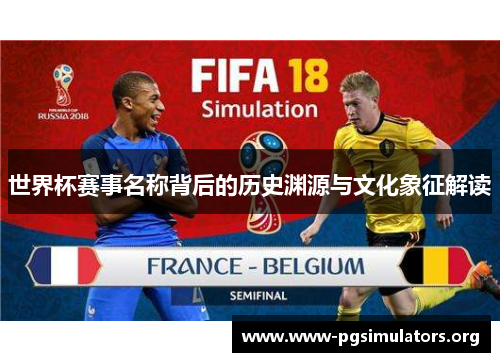 世界杯赛事名称背后的历史渊源与文化象征解读