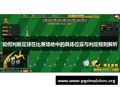 如何判断足球在比赛场地中的具体位置与判定规则解析
