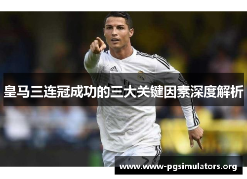 皇马三连冠成功的三大关键因素深度解析