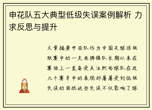 申花队五大典型低级失误案例解析 力求反思与提升