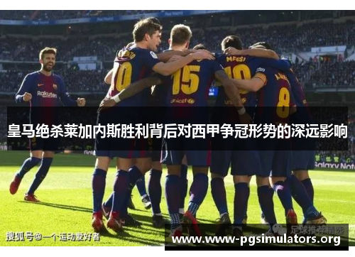 皇马绝杀莱加内斯胜利背后对西甲争冠形势的深远影响