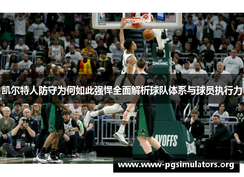 凯尔特人防守为何如此强悍全面解析球队体系与球员执行力