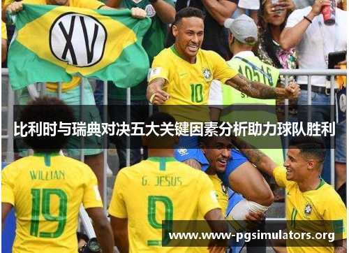比利时与瑞典对决五大关键因素分析助力球队胜利