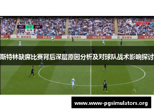 斯特林缺席比赛背后深层原因分析及对球队战术影响探讨