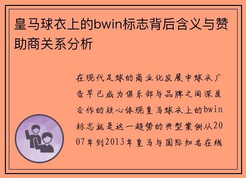 皇马球衣上的bwin标志背后含义与赞助商关系分析