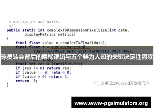 球员转会背后的隐秘逻辑与五个鲜为人知的关键决定性因素
