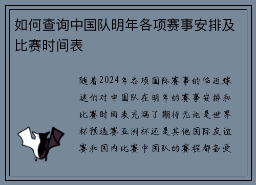 如何查询中国队明年各项赛事安排及比赛时间表