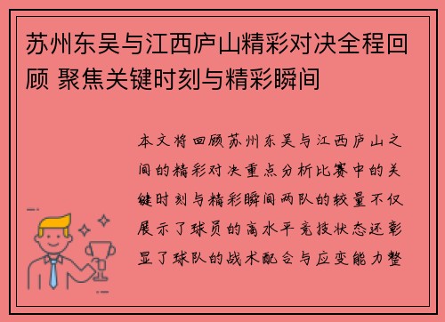 苏州东吴与江西庐山精彩对决全程回顾 聚焦关键时刻与精彩瞬间