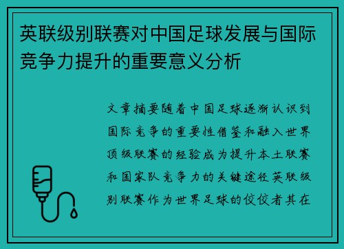 英联级别联赛对中国足球发展与国际竞争力提升的重要意义分析