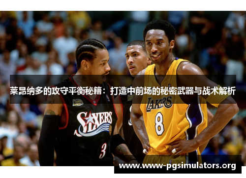 莱昂纳多的攻守平衡秘籍：打造中前场的秘密武器与战术解析