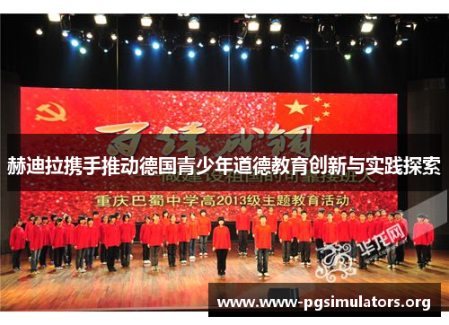 赫迪拉携手推动德国青少年道德教育创新与实践探索