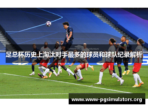足总杯历史上淘汰对手最多的球员和球队纪录解析