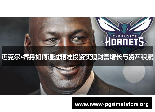 迈克尔·乔丹如何通过精准投资实现财富增长与资产积累