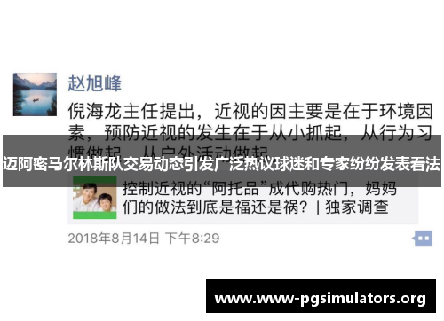 迈阿密马尔林斯队交易动态引发广泛热议球迷和专家纷纷发表看法 迈阿密马尔林斯队交易动态引发广泛热议球迷和专家纷纷发表看法