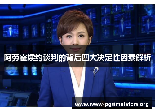 阿劳霍续约谈判的背后四大决定性因素解析 阿劳霍续约谈判的背后四大决定性因素解析