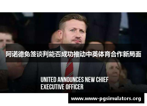 阿诺德免签谈判能否成功推动中英体育合作新局面