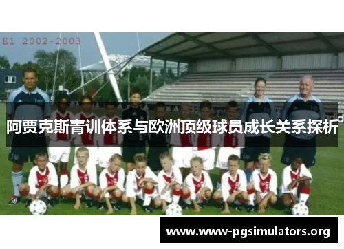 阿贾克斯青训体系与欧洲顶级球员成长关系探析