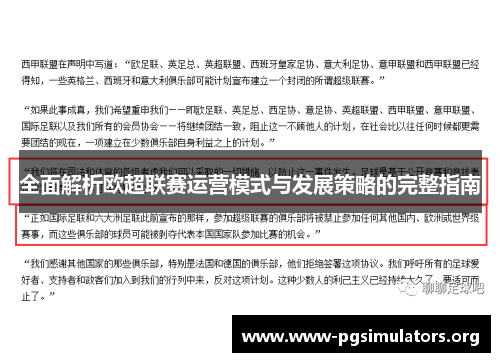 全面解析欧超联赛运营模式与发展策略的完整指南 全面解析欧超联赛运营模式与发展策略的完整指南
