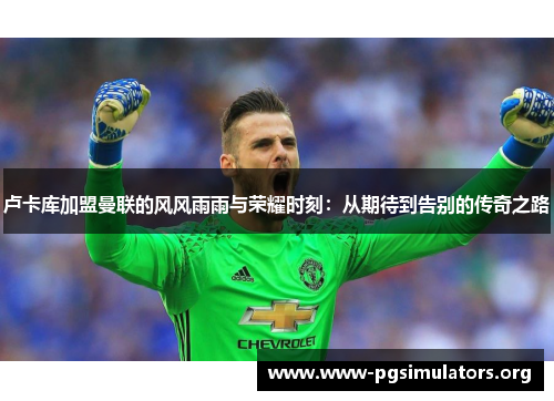 卢卡库加盟曼联的风风雨雨与荣耀时刻:从期待到告别的传奇之路 卢卡库加盟曼联的风风雨雨与荣耀时刻:从期待到告别的传奇之路
