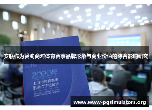 安联作为赞助商对体育赛事品牌形象与商业价值的综合影响研究 安联作为赞助商对体育赛事品牌形象与商业价值的综合影响研究