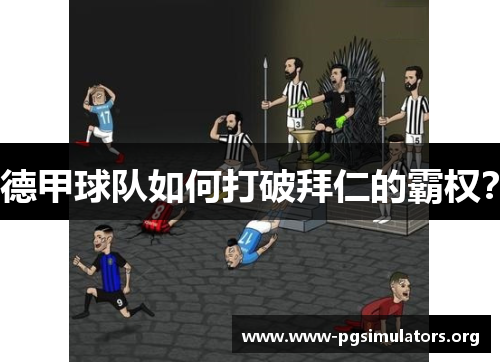 德甲球队如何打破拜仁的霸权？