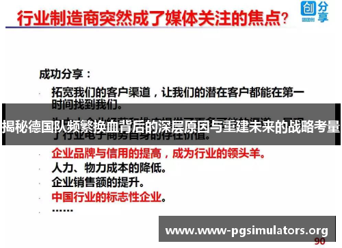 揭秘德国队频繁换血背后的深层原因与重建未来的战略考量 揭秘德国队频繁换血背后的深层原因与重建未来的战略考量