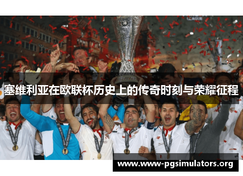 塞维利亚在欧联杯历史上的传奇时刻与荣耀征程