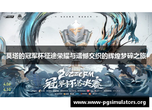 莫塔的冠军杯征途荣耀与遗憾交织的辉煌梦碎之旅 莫塔的冠军杯征途荣耀与遗憾交织的辉煌梦碎之旅