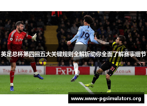 英足总杯第四圈五大关键规则全解析助你全面了解赛事细节