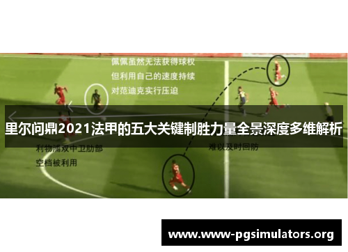 里尔问鼎2021法甲的五大关键制胜力量全景深度多维解析