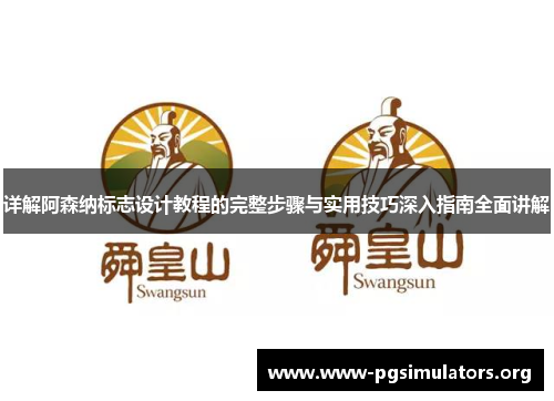 详解阿森纳标志设计教程的完整步骤与实用技巧深入指南全面讲解