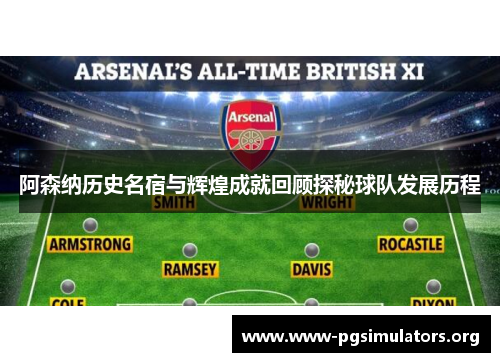 阿森纳历史名宿与辉煌成就回顾探秘球队发展历程