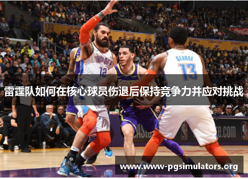 雷霆队如何在核心球员伤退后保持竞争力并应对挑战