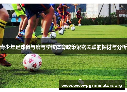 青少年足球参与度与学校体育政策紧密关联的探讨与分析