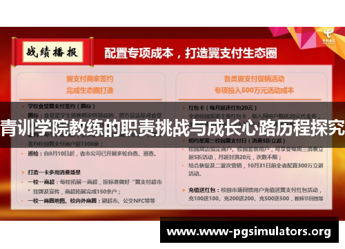 青训学院教练的职责挑战与成长心路历程探究