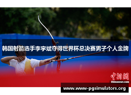 韩国射箭选手李宇斌夺得世界杯总决赛男子个人金牌