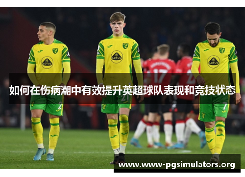 如何在伤病潮中有效提升英超球队表现和竞技状态