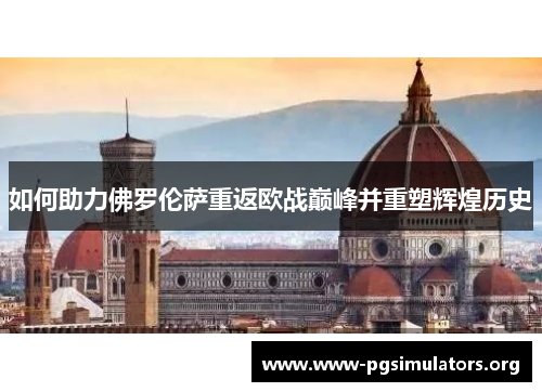 如何助力佛罗伦萨重返欧战巅峰并重塑辉煌历史