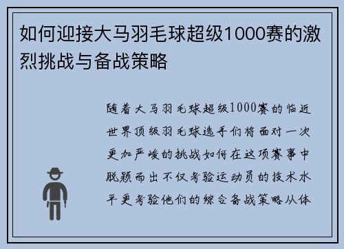如何迎接大马羽毛球超级1000赛的激烈挑战与备战策略