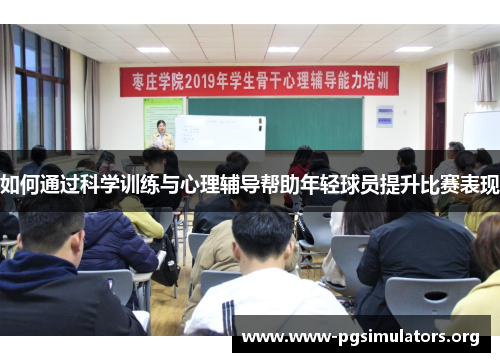 如何通过科学训练与心理辅导帮助年轻球员提升比赛表现