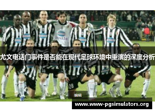 尤文电话门事件是否能在现代足球环境中重演的深度分析