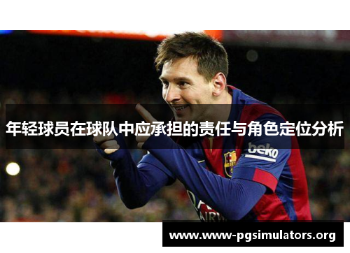 年轻球员在球队中应承担的责任与角色定位分析
