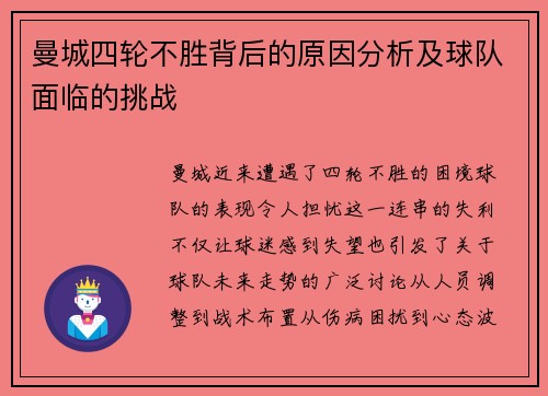 曼城四轮不胜背后的原因分析及球队面临的挑战