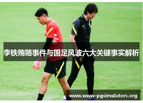 李铁贿赂事件与国足风波六大关键事实解析