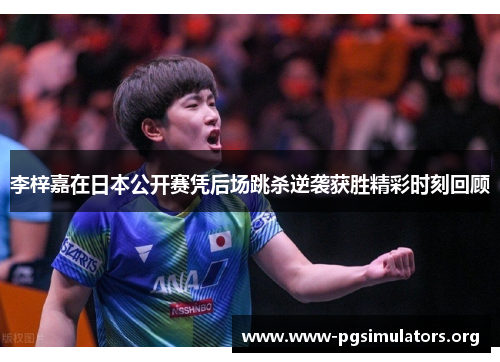 李梓嘉在日本公开赛凭后场跳杀逆袭获胜精彩时刻回顾 李梓嘉在日本公开赛凭后场跳杀逆袭获胜精彩时刻回顾