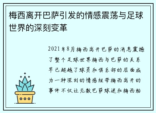 梅西离开巴萨引发的情感震荡与足球世界的深刻变革