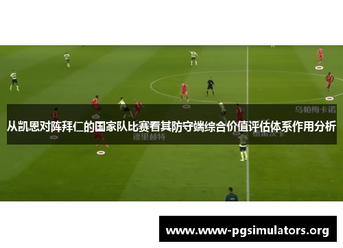 从凯恩对阵拜仁的国家队比赛看其防守端综合价值评估体系作用分析